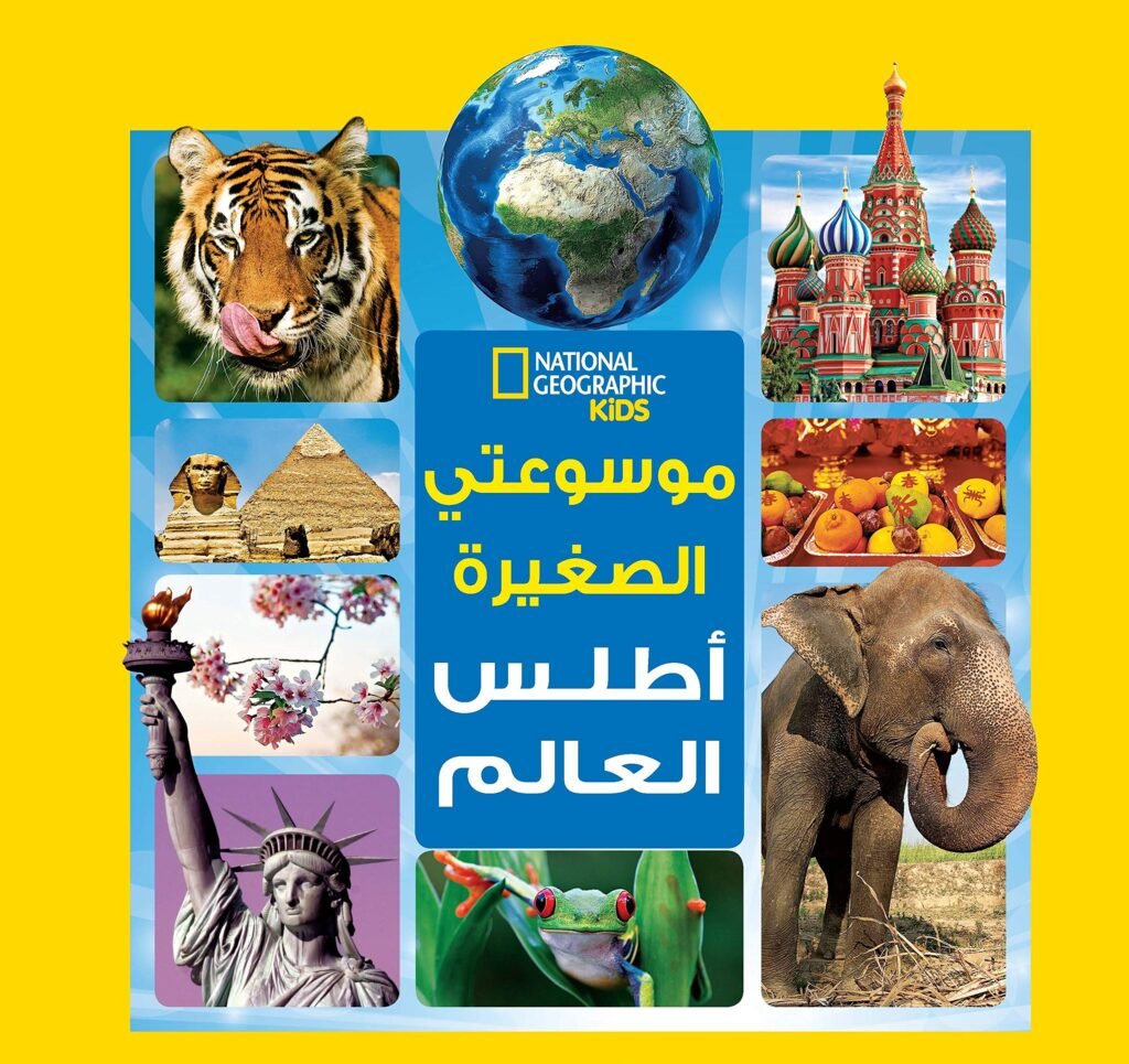 موسوعتي الصغيرة - اطلس العالم