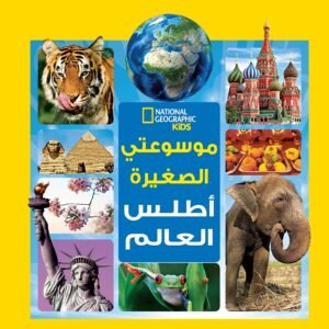 موسوعتي الصغيرة - اطلس العالم