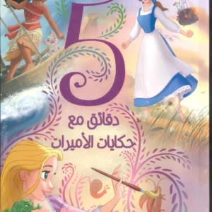 خمس دقائق مع حكايات الأميرات