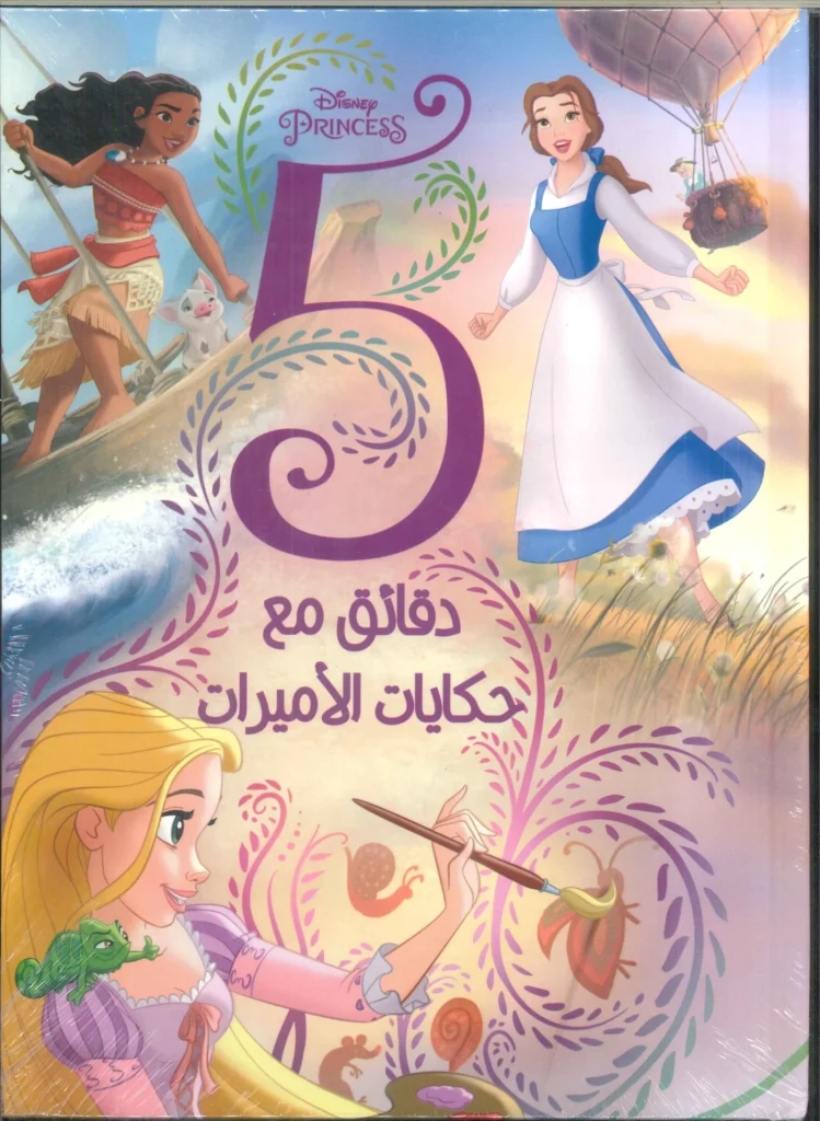 خمس دقائق مع حكايات الأميرات