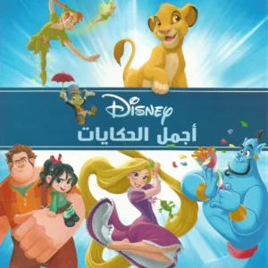 سلسلة أجمل حكايات ديزني
