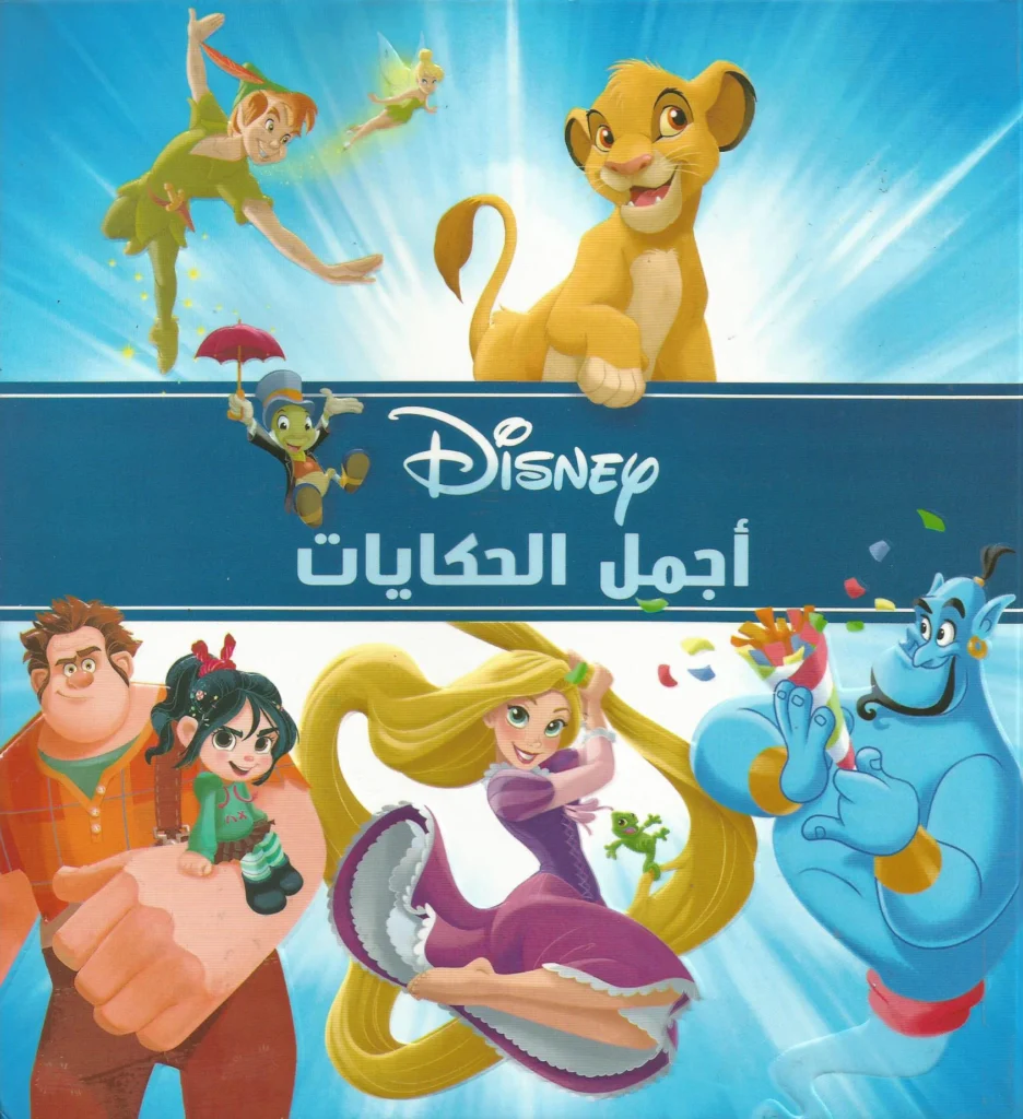 سلسلة أجمل حكايات ديزني
