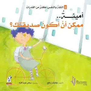 أمينة : ممكن أن أكون صديقتك ؟