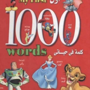 أول 1000كلمة فى حياتي
