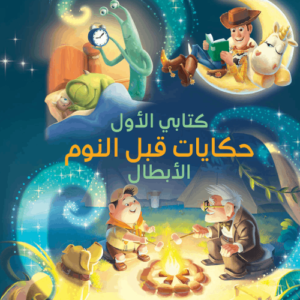 كتابي الأول : حكايات قبل النوم - الأبطال