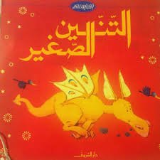 التنين الصغير