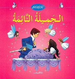 الجميلة النائمة