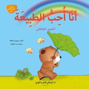 أنا أحب الطبيعة  : التعبير العاطفى