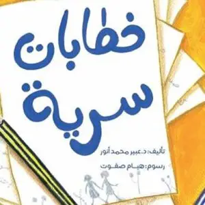 خطابات سرية