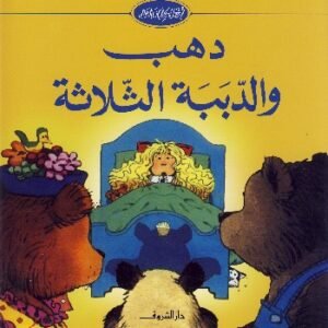 دهب والدببة الثلاثة