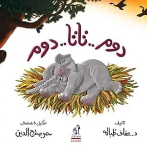 دوم .. تاتا.. دوم