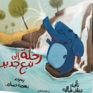 رحلة إلى نبع جديد