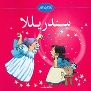 سندريلا