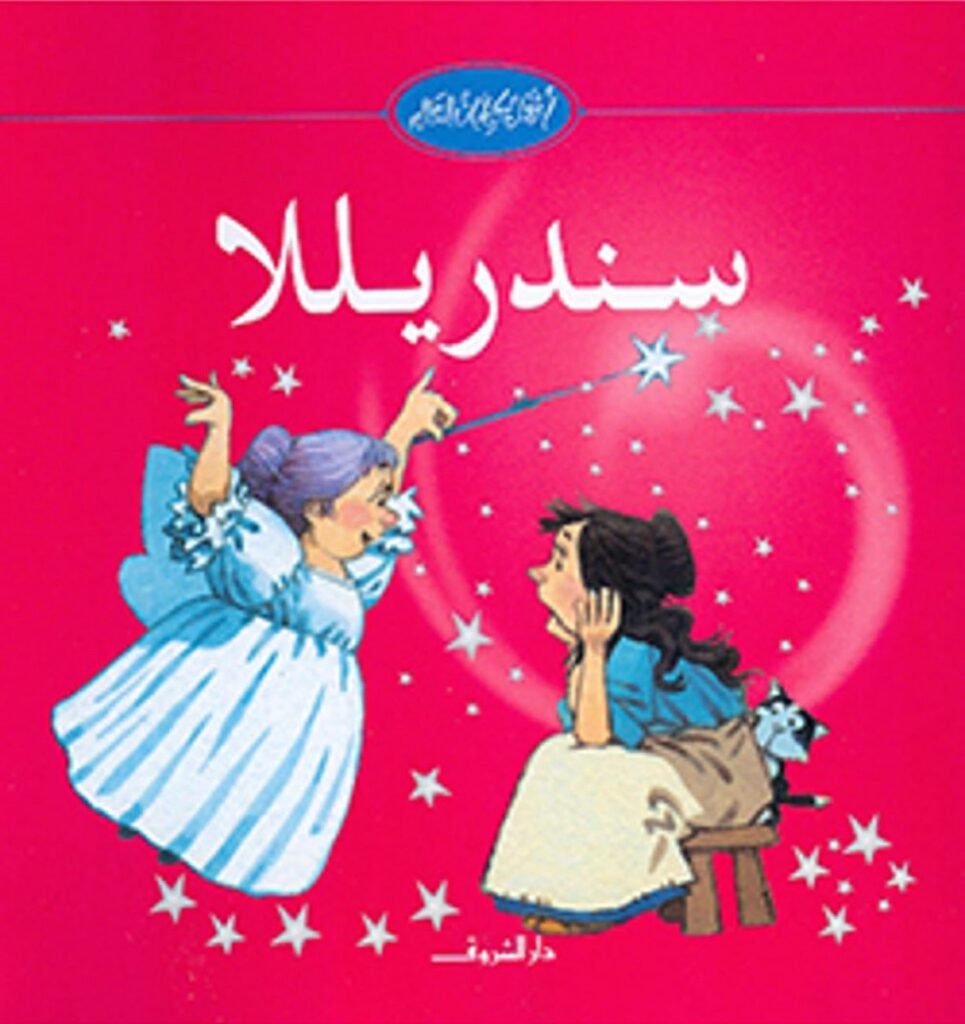 سندريلا