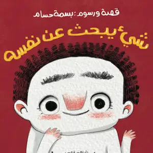 شئ يبحث عن نفسه