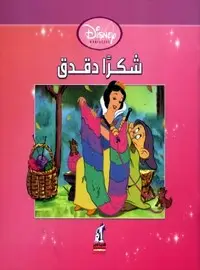 Disney Princesses  شكرا دقدق