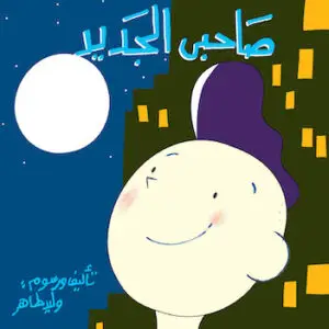 صاحبى الجديد