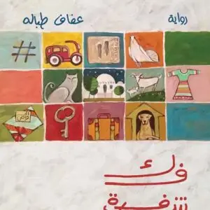 فك شفرة : رواية