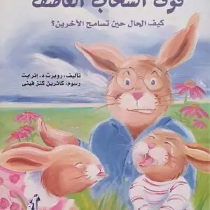 فوق السحاب العاصف: كيف الحال حين تسامح الآخرين ؟