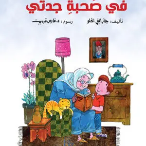 فى صحبة جدتى