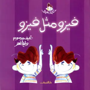 فيزو مثل فيزو