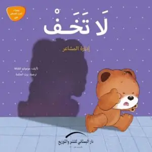 لا تخف : إدارة المشاعر