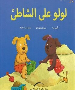 لولو على الشاطئ