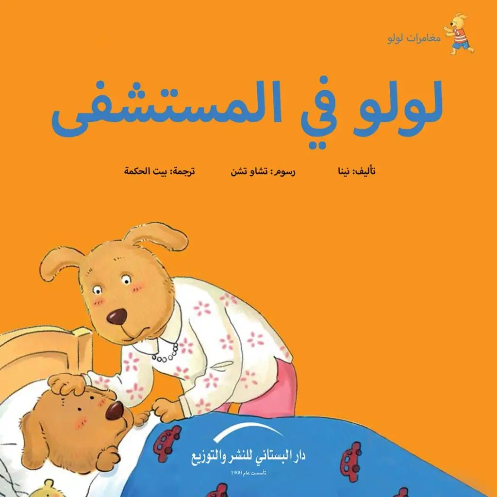 لولو فى المستشفى