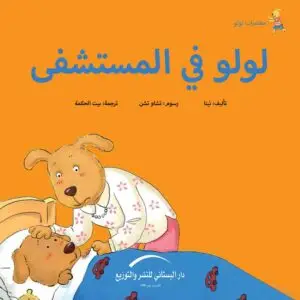 لولو فى المستشفى