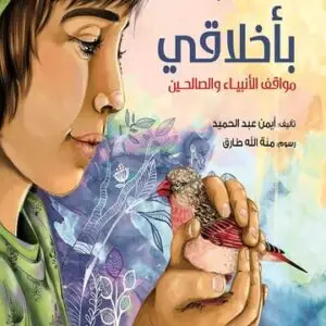 مميز بأخلاقي: مواقف الأنبياء والصالحين