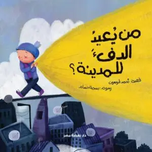 من يعيد الدفء للمدينة ؟