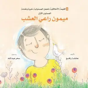 ميمون راعى العشب