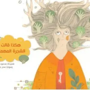 هكذا قالت الشجرة المهملة