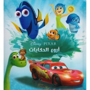 أروع الحكايات Pixar