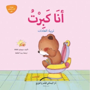 أنا كبرت : تربية العادات