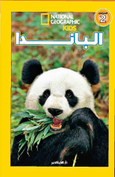 اقرا مع ناشيونال جيوجرافيك - الباندا