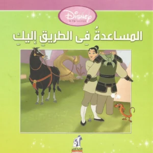 المساعدة فى الطريق