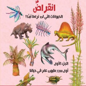 انقراض - الحيوانات التي لن تراها ابدا ج1 أول 3200 مليون عام في حياتنا