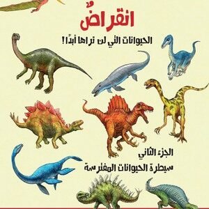 انقراض - الحيوانات التي لن تراها أبدا ! الجزء الثاني: سيطرة  الحيوانات المفترسة