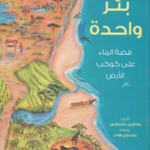 بئر واحدة : قصة الماء على كوكب الأرض