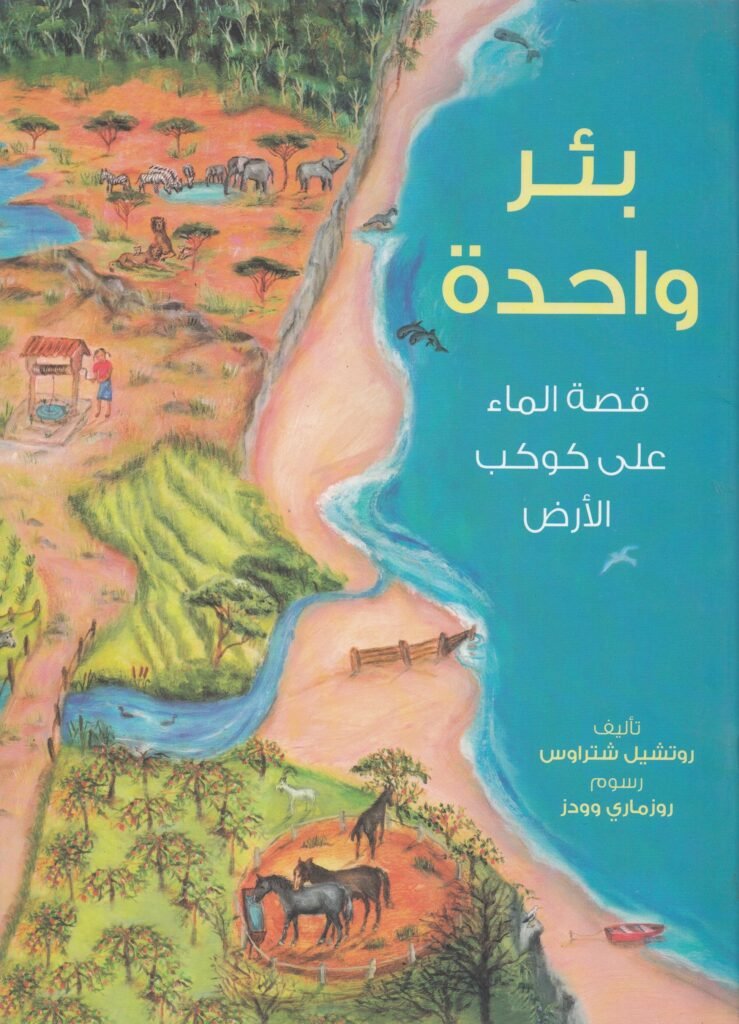 بئر واحدة : قصة الماء على كوكب الأرض
