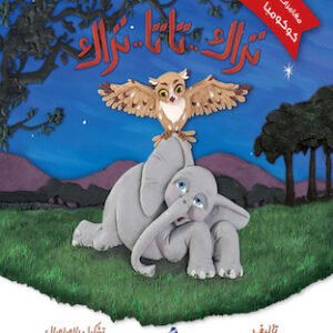 تراك.. تاتا.. تراك