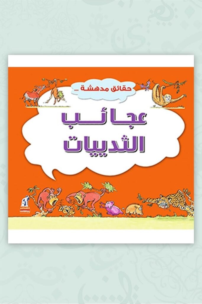 حقائق مدهشة : عجائب الثدييات