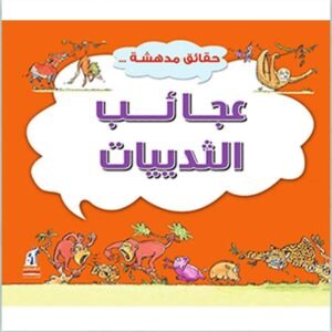 حقائق مدهشة : عجائب الثدييات