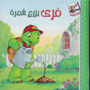 فرى يزرع شجرة