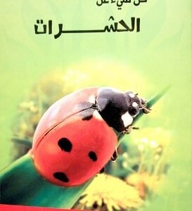 كل شئ عن الحشرات