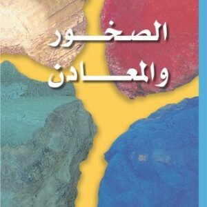سلسلة مشاهدات علمية : الصخور والمعادن