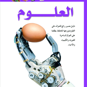 سلسلة مشاهدات علمية : العلوم
