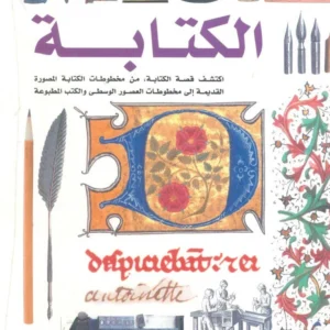 سلسلة مشاهدات علمية : الكتابة