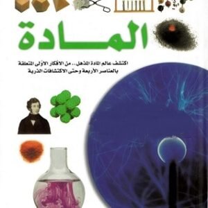 سلسلة مشاهدات علمية: المادة